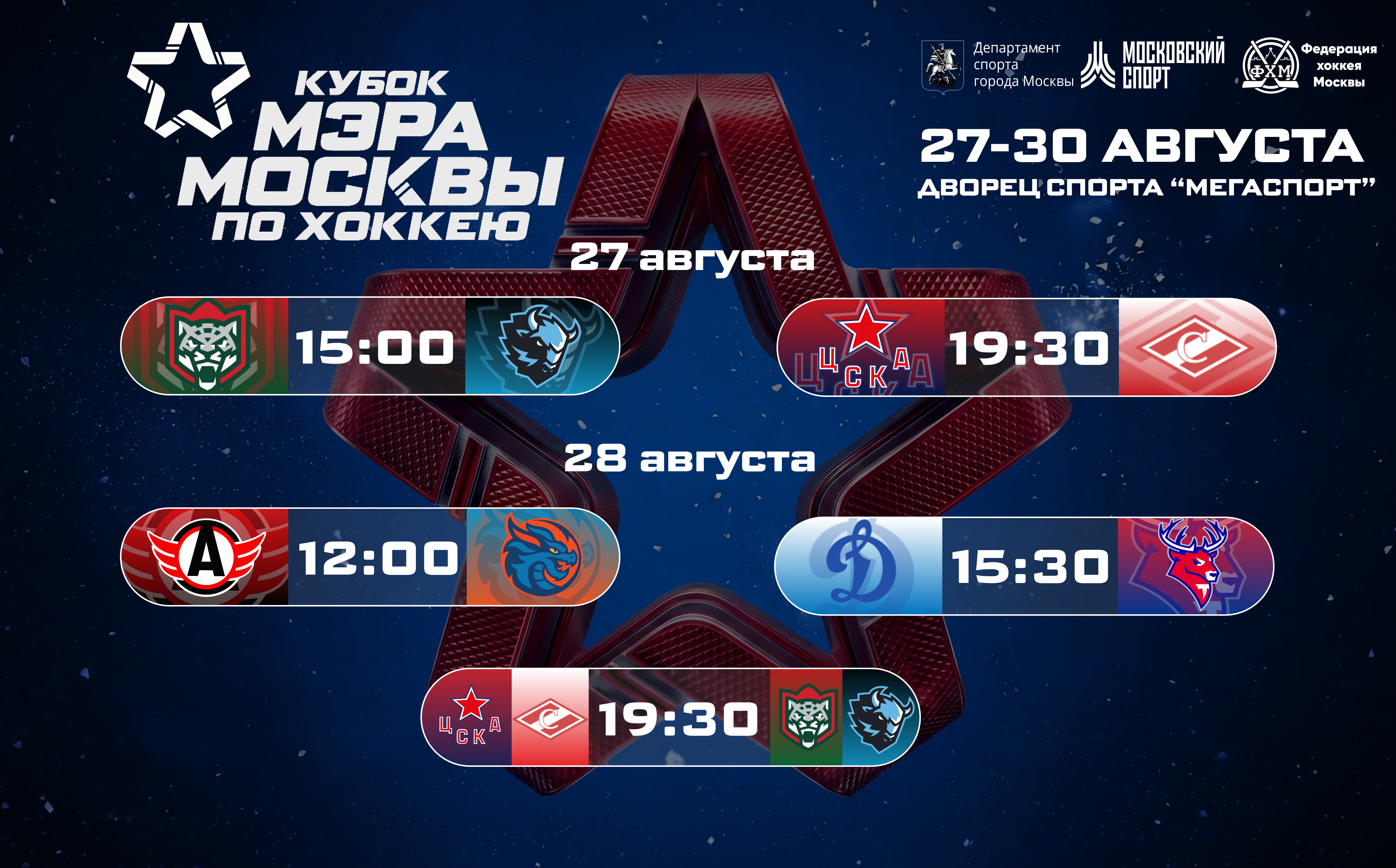 «Кубок мэра Москвы»-2026. Расписание турнира
