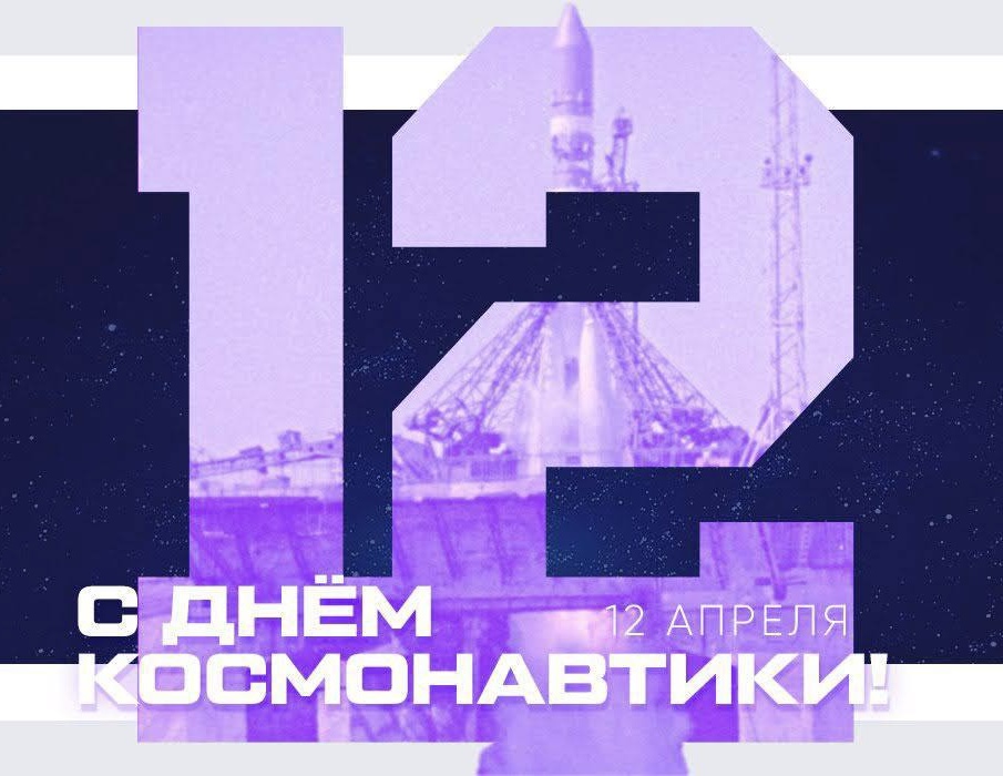 С Днём космонавтики!