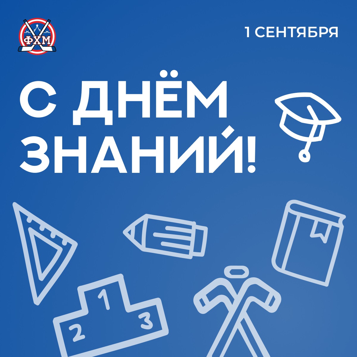 С 1 сентября!