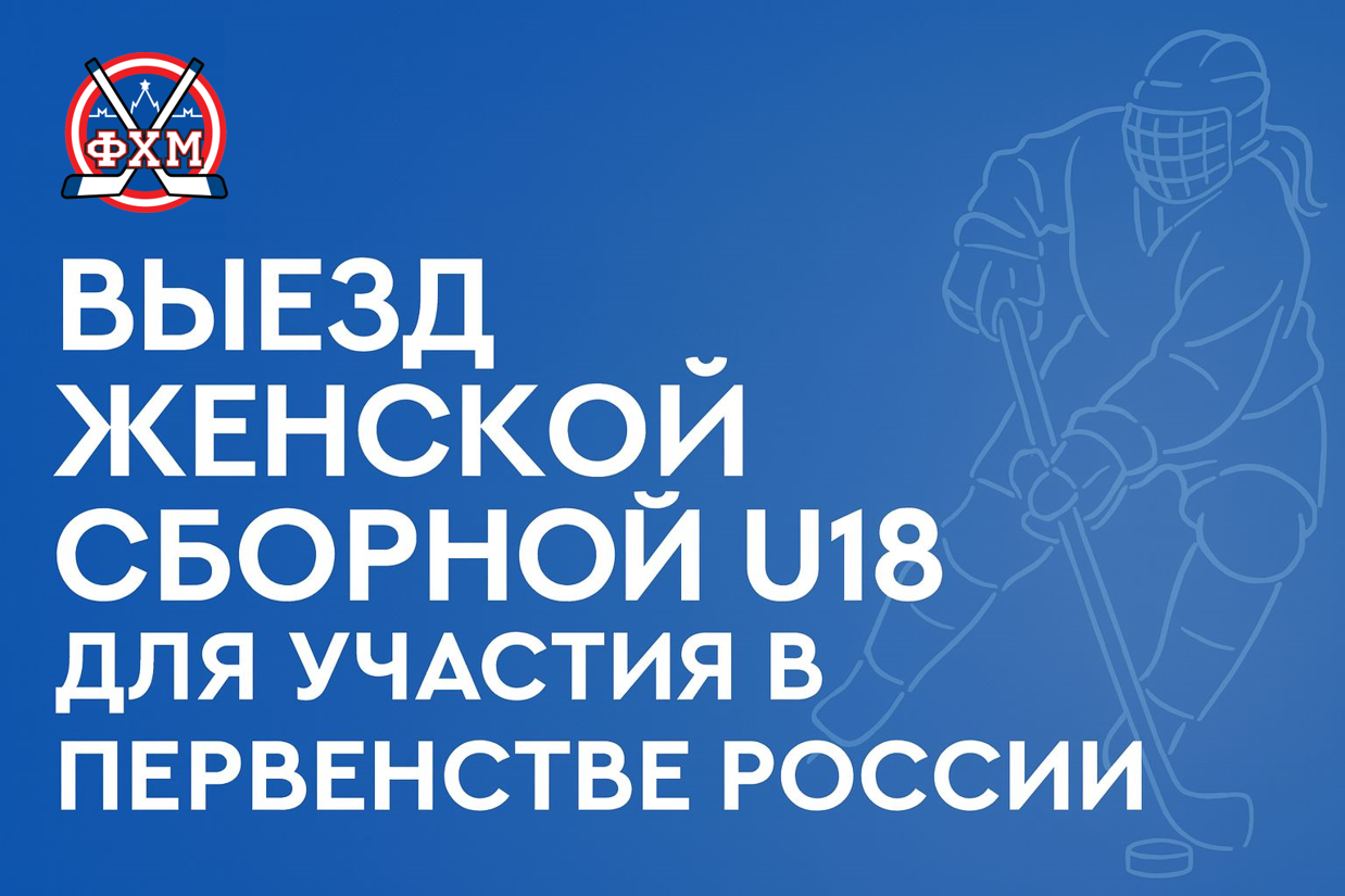 Составы сборных команд Москвы на I этап Первенства России среди юниорок до 18 лет