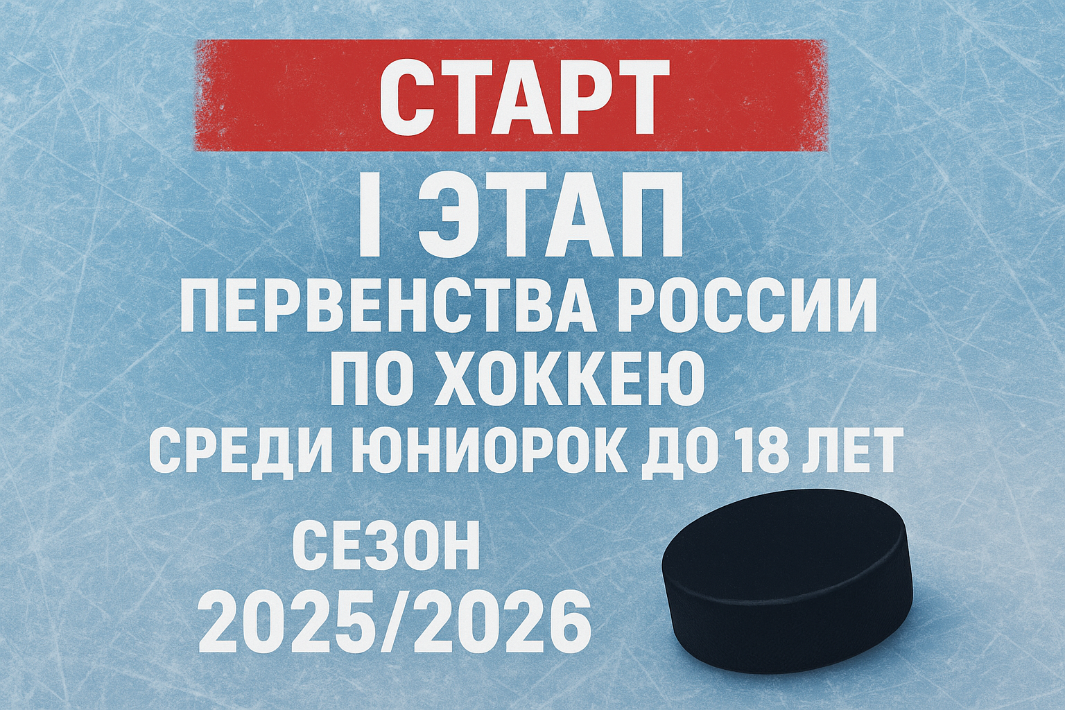 Старт I этапа Первенства России по хоккею среди юниорок до 18 лет сезона 2025/2026