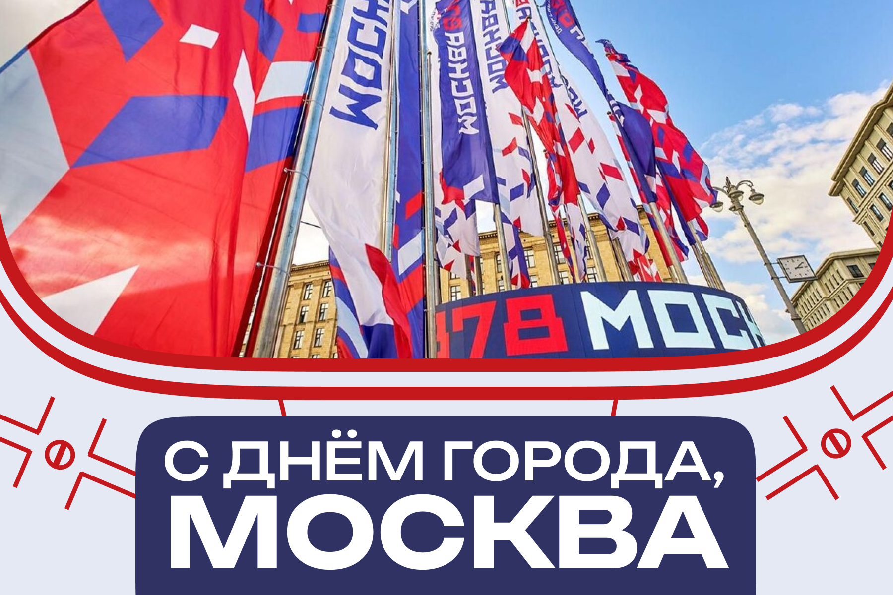 С Днём Города, Москва