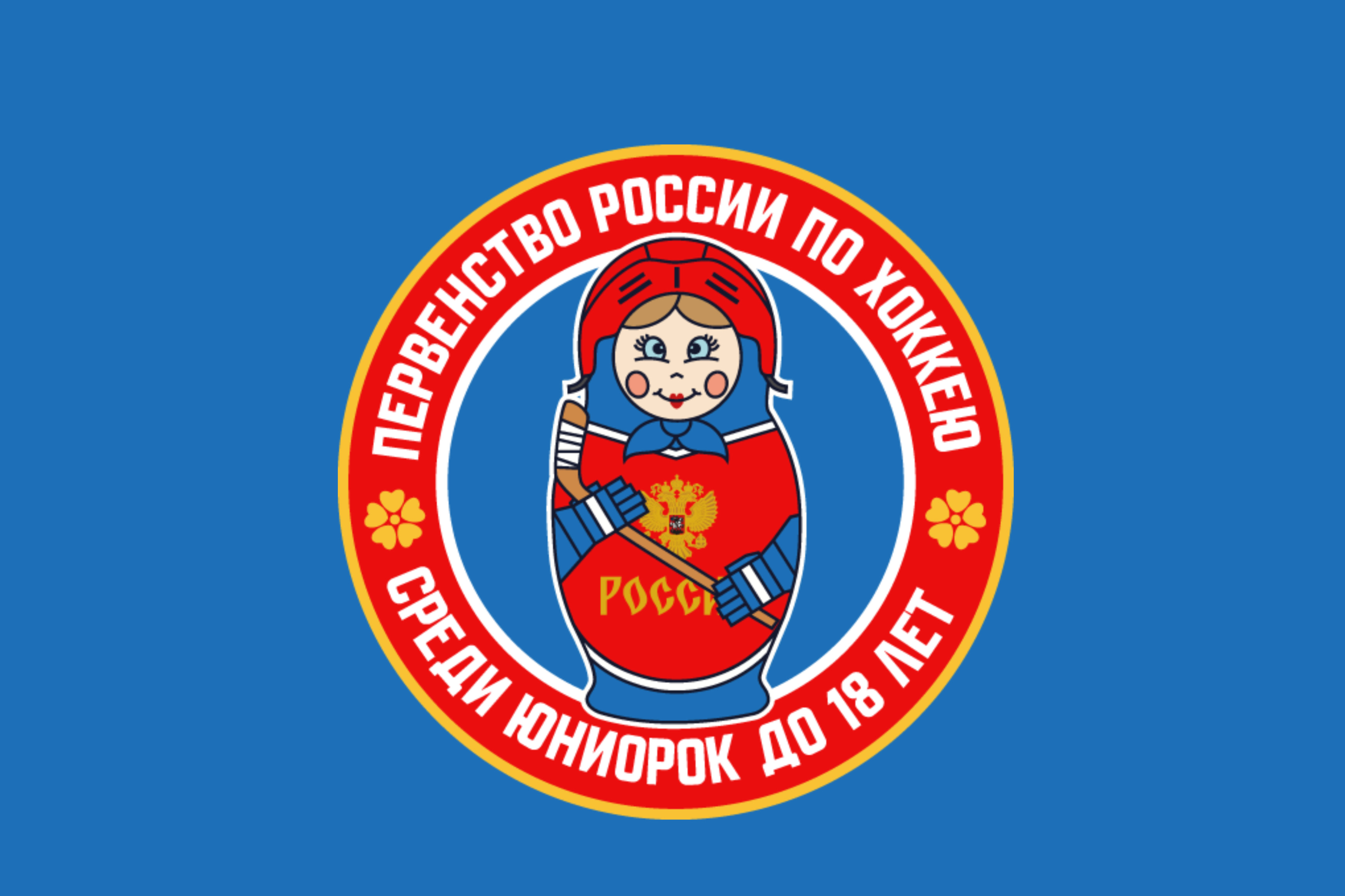 Групповой этап Первенства России среди юниорок до 18 лет завершился