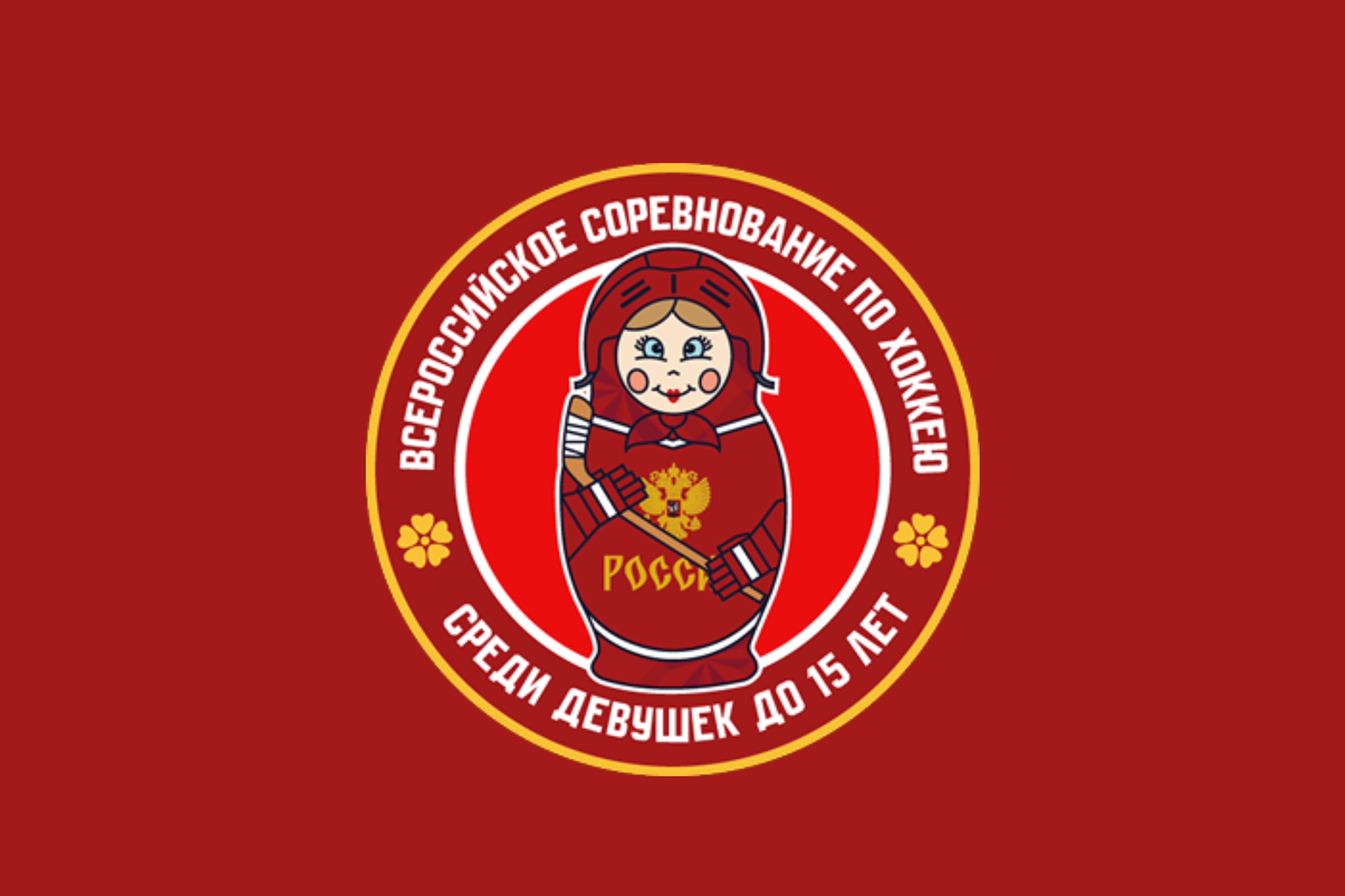 Завершился групповой этап Всероссийского соревнования среди девушек до 15 лет