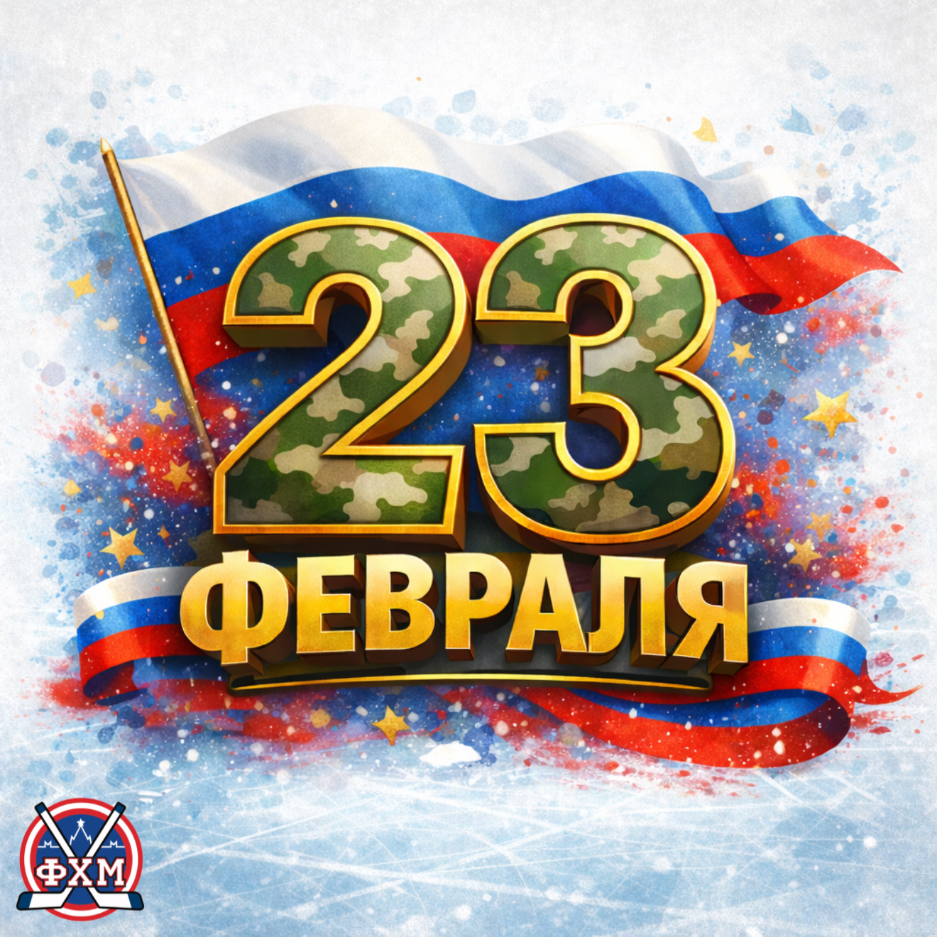 С днём защитника Отечества! 