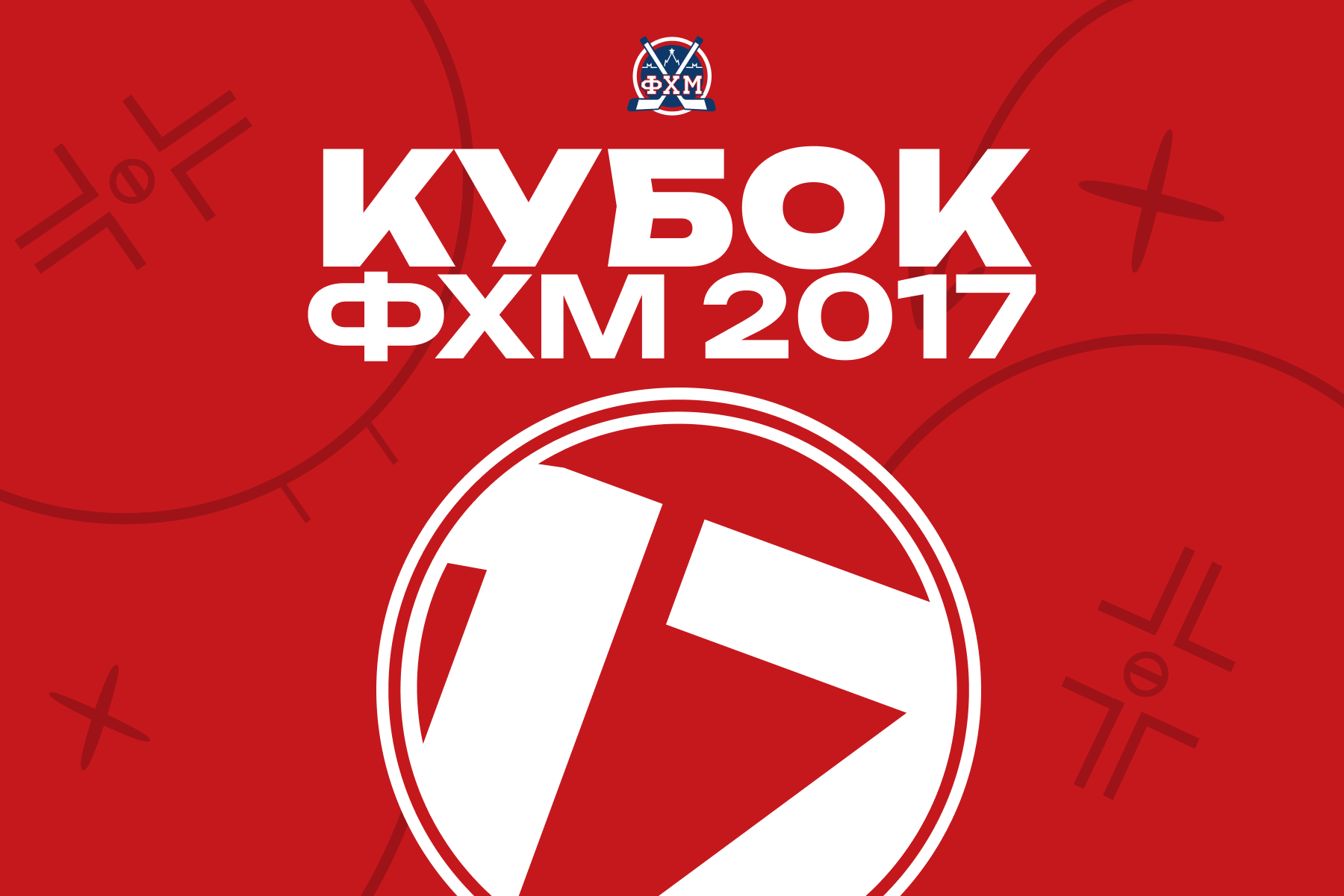 Кубок Москвы-2017. Пары полуфиналистов 
