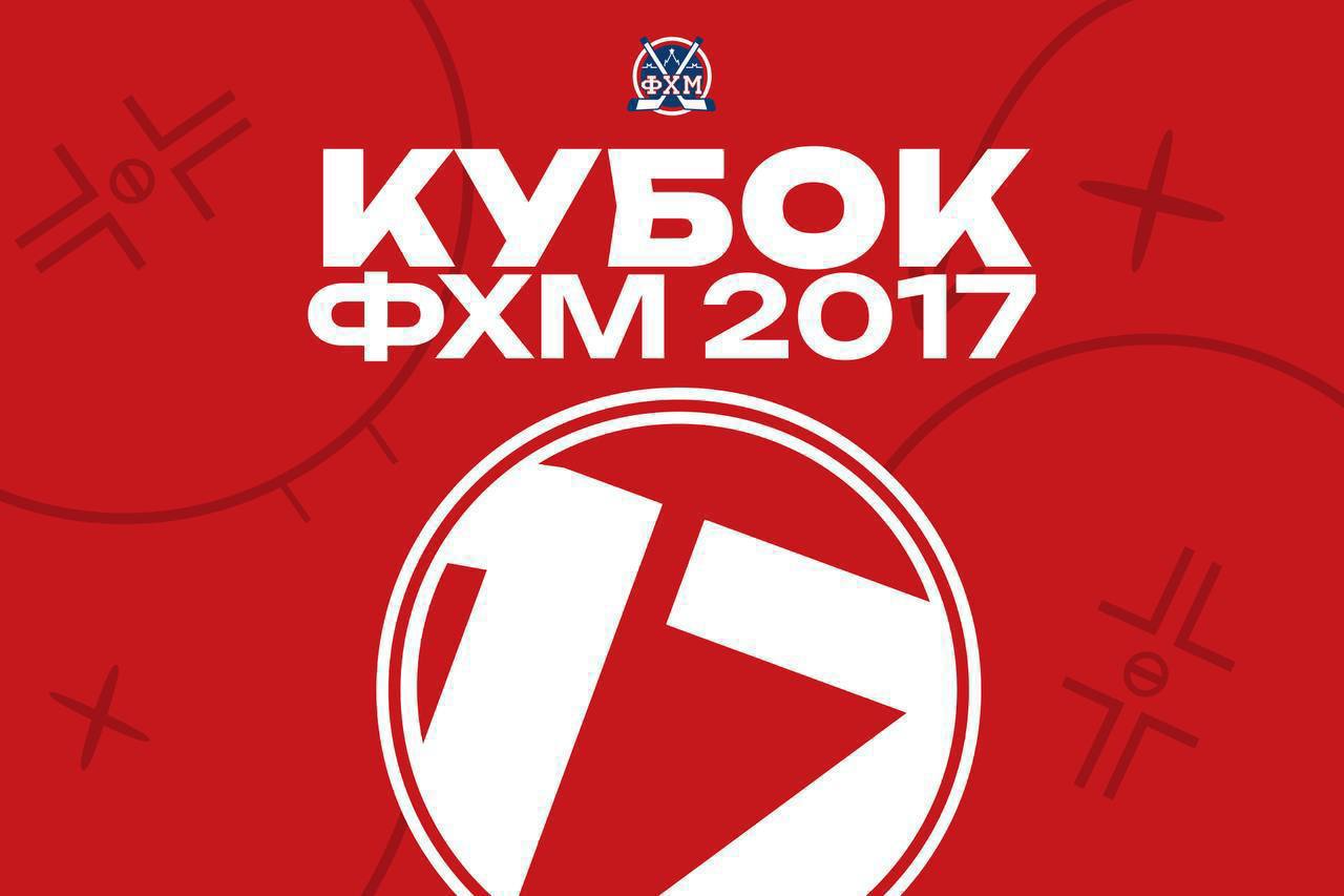 Итоги Кубка Москвы-2017