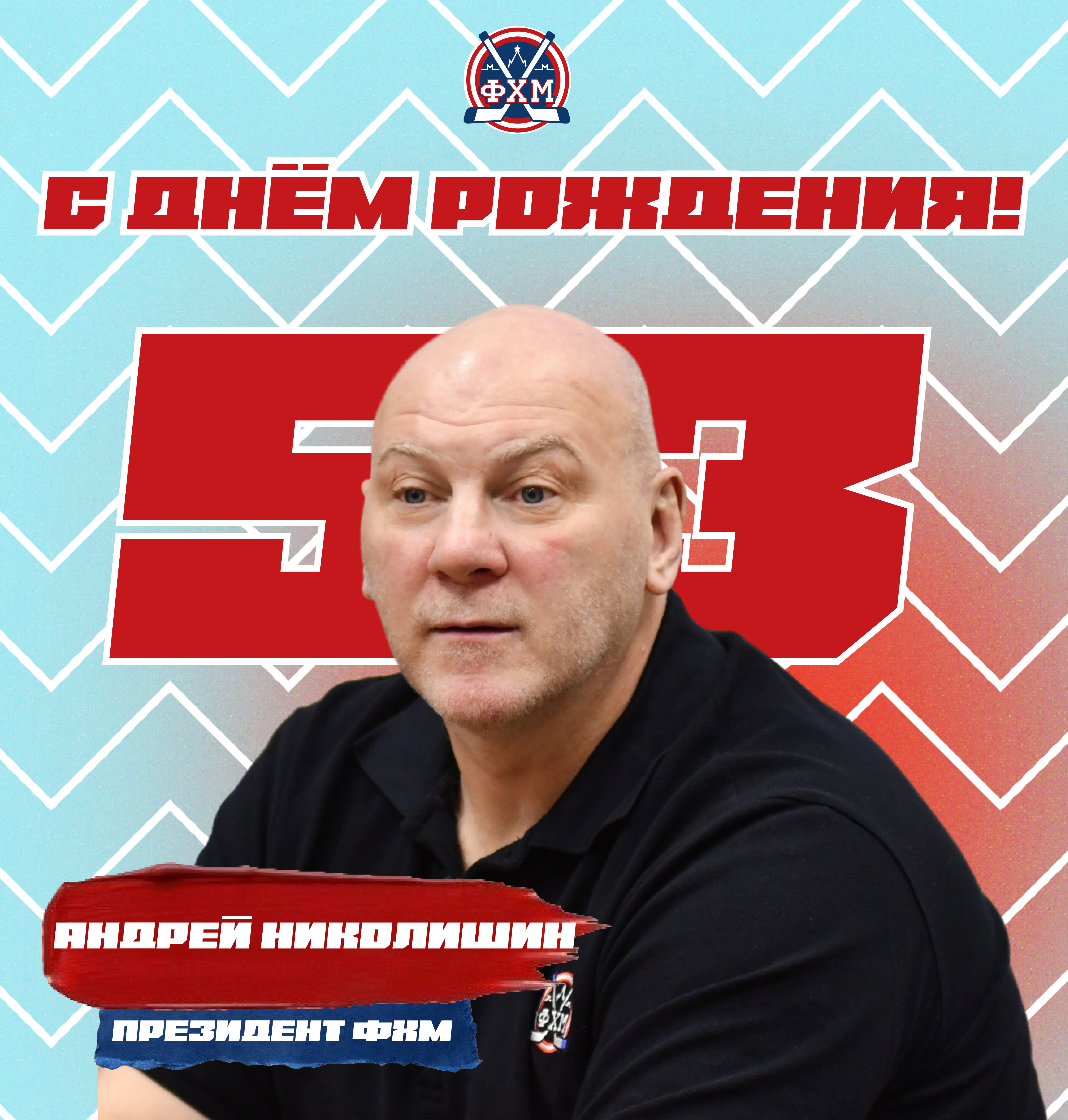 Поздравляем Андрея Николишина! 