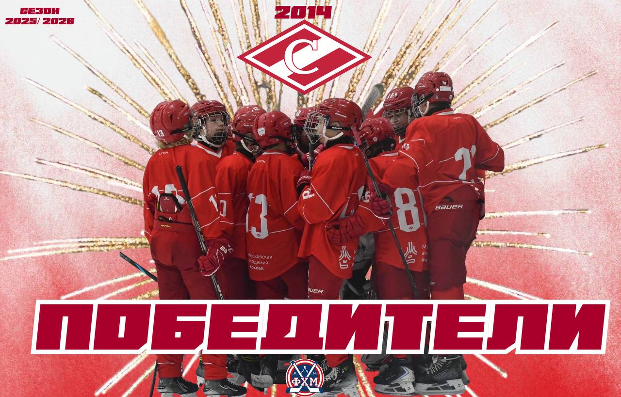 «Спартак»-2014 – чемпионы Москвы! 