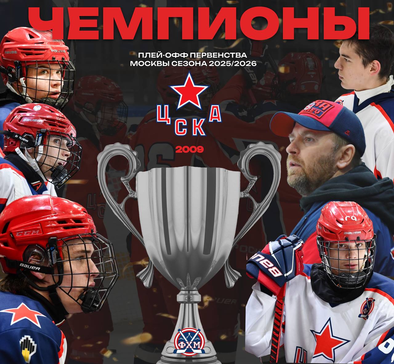 ЦСКА-2009 завоевал главный трофей сезона-2025/2026