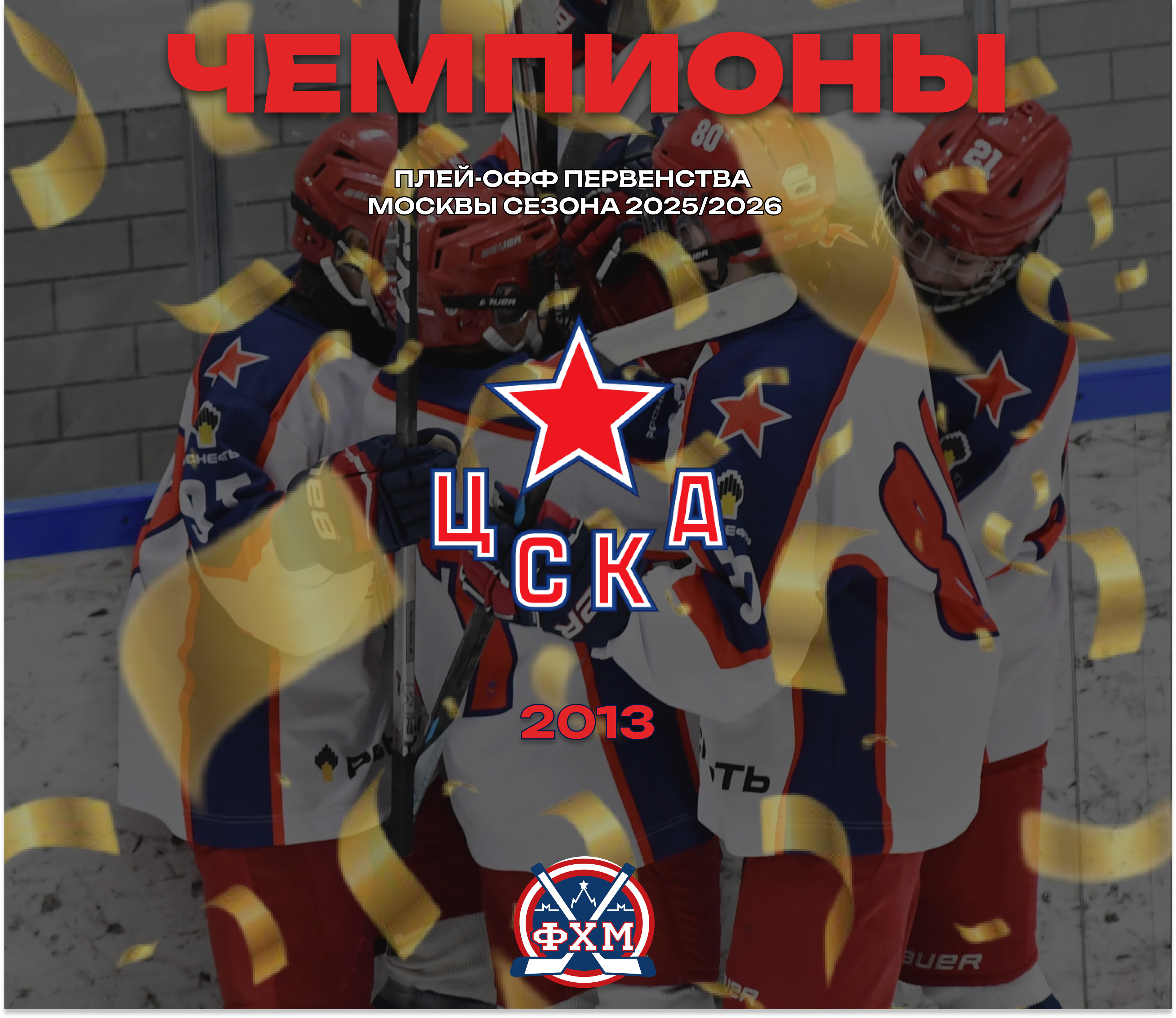 ЦСКА-2013 – чемпионы Москвы