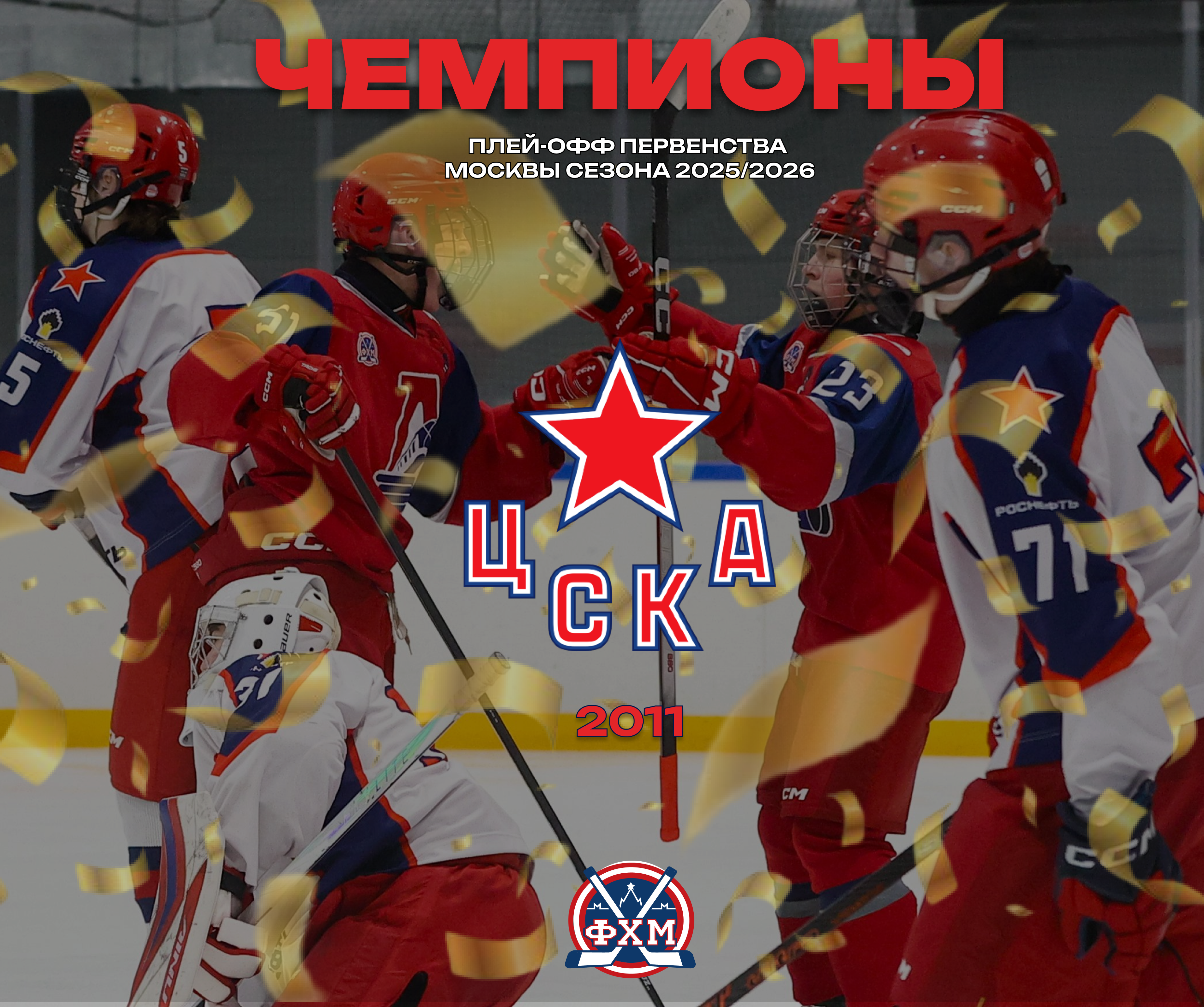 ЦСКА-2011 – чемпионы Москвы