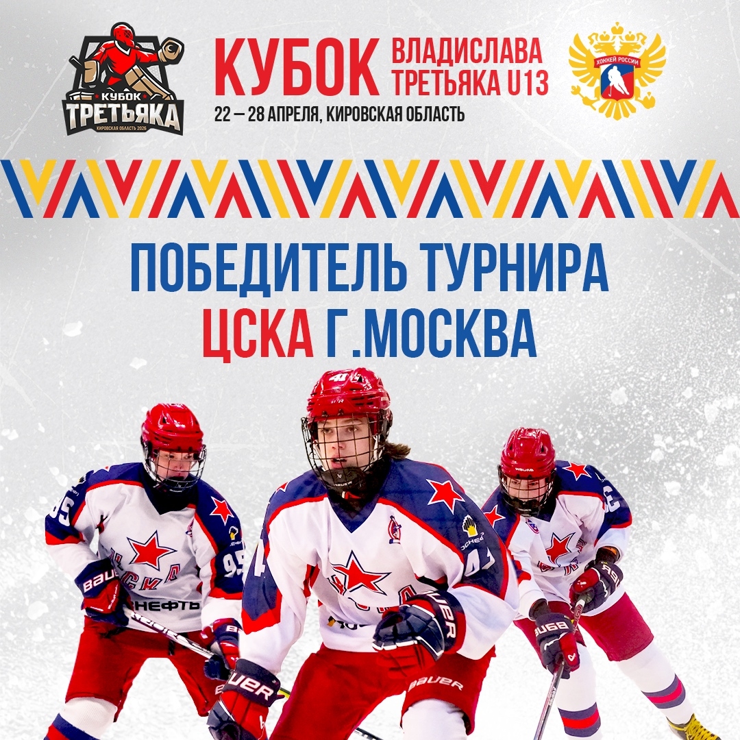 ЦСКА – победитель Кубка Третьяка U13