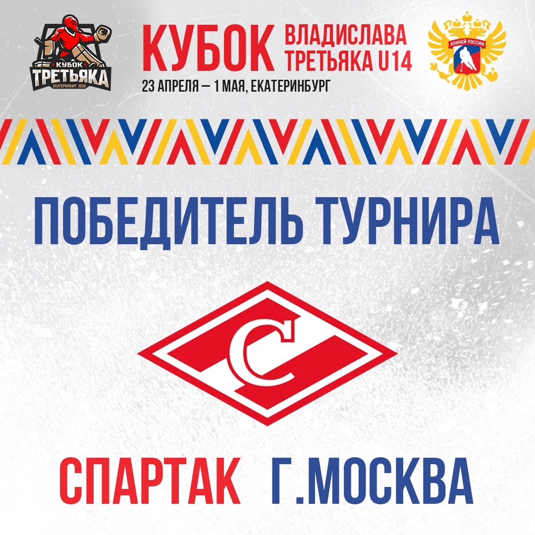 «Спартак»-2012 – победитель «Кубка Третьяка U14»