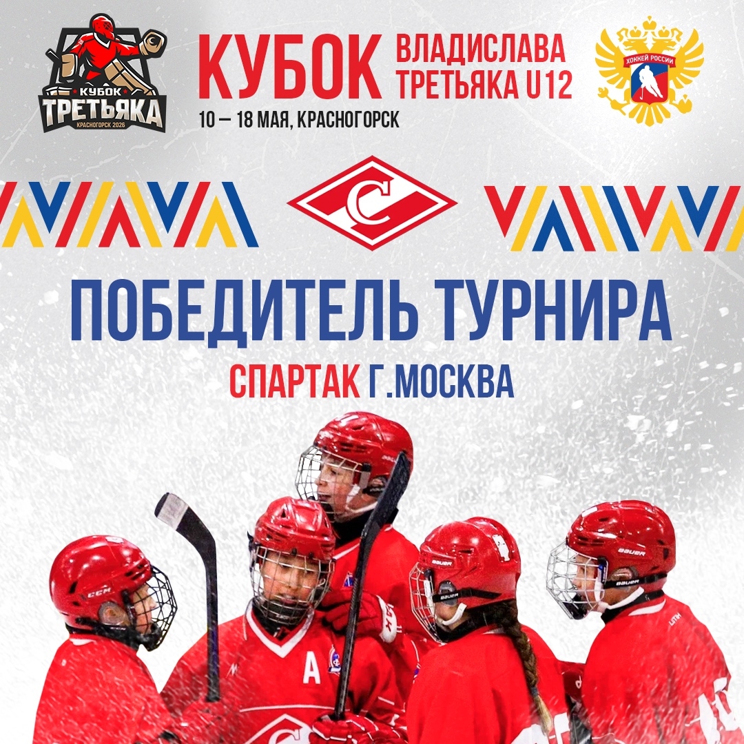«Спартак»-2014 – победитель «Кубка Третьяка U12»