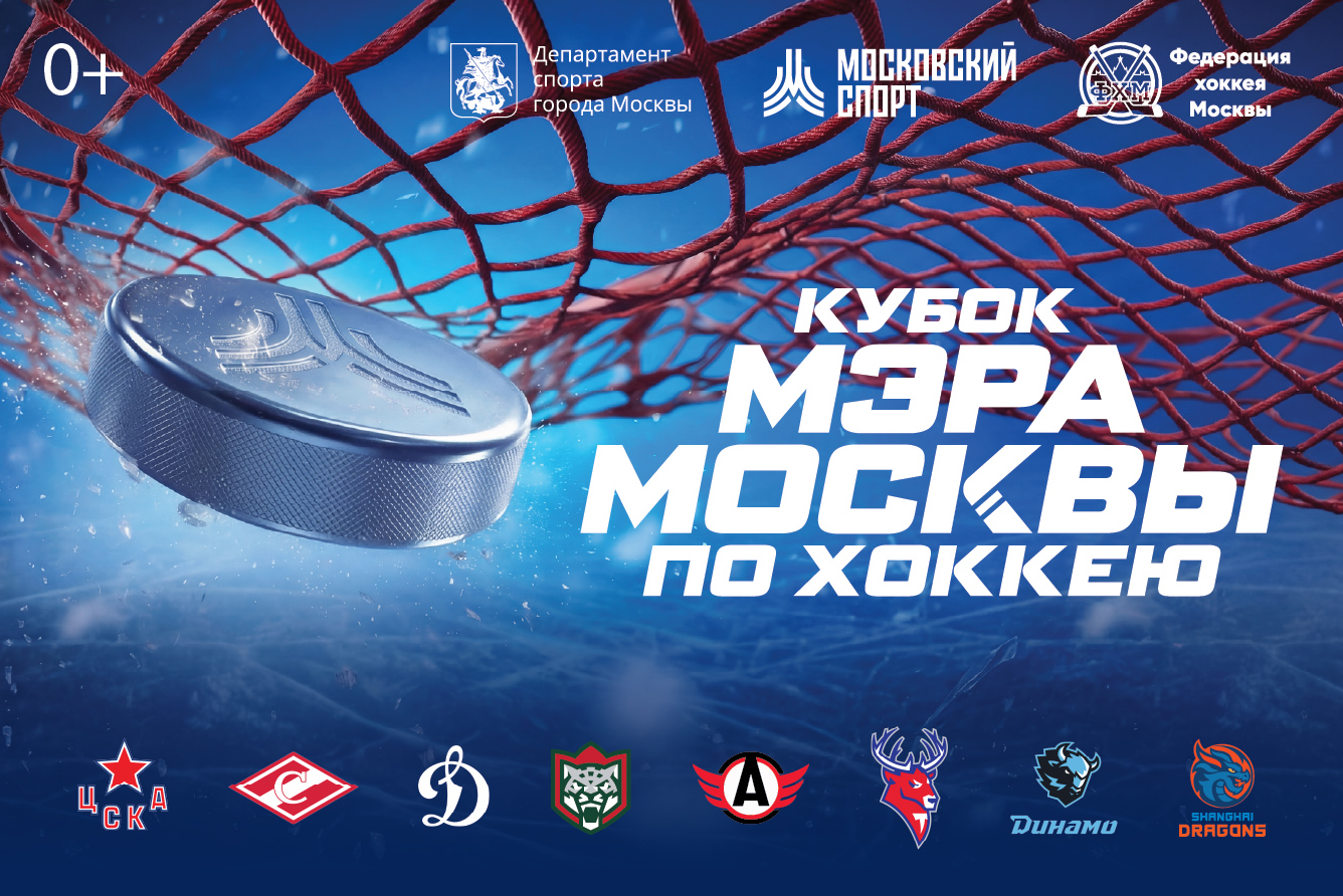 «Кубок мэра Москвы»-2026. Расписание турнира