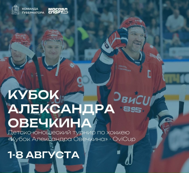 Овечкин и его Кубок
