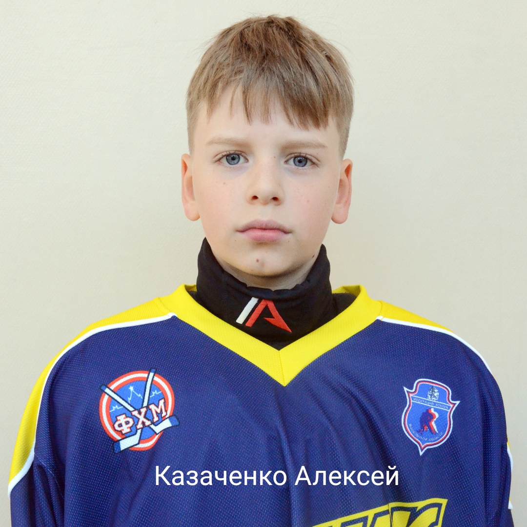 Алексей Казаченко