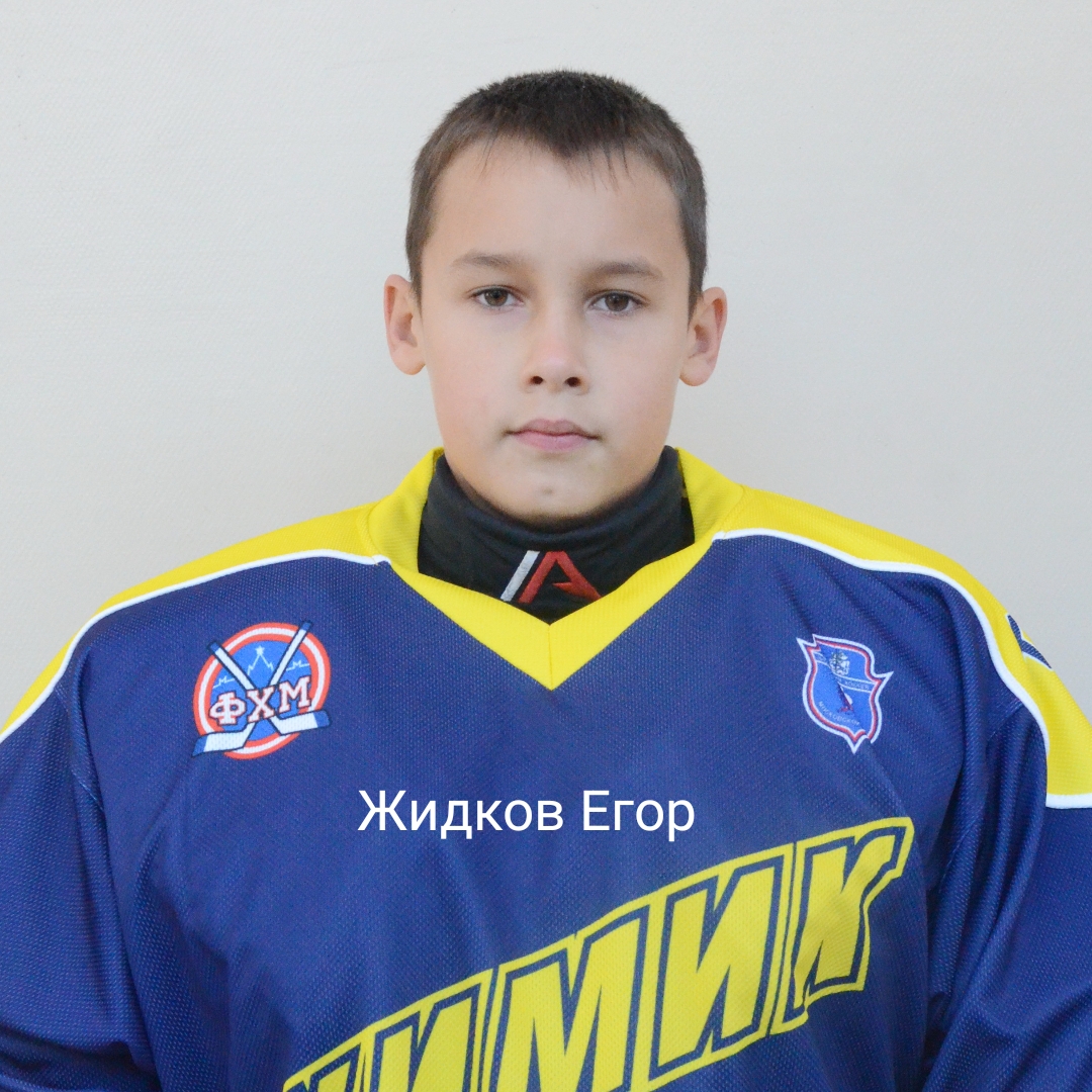 Егор Жидков