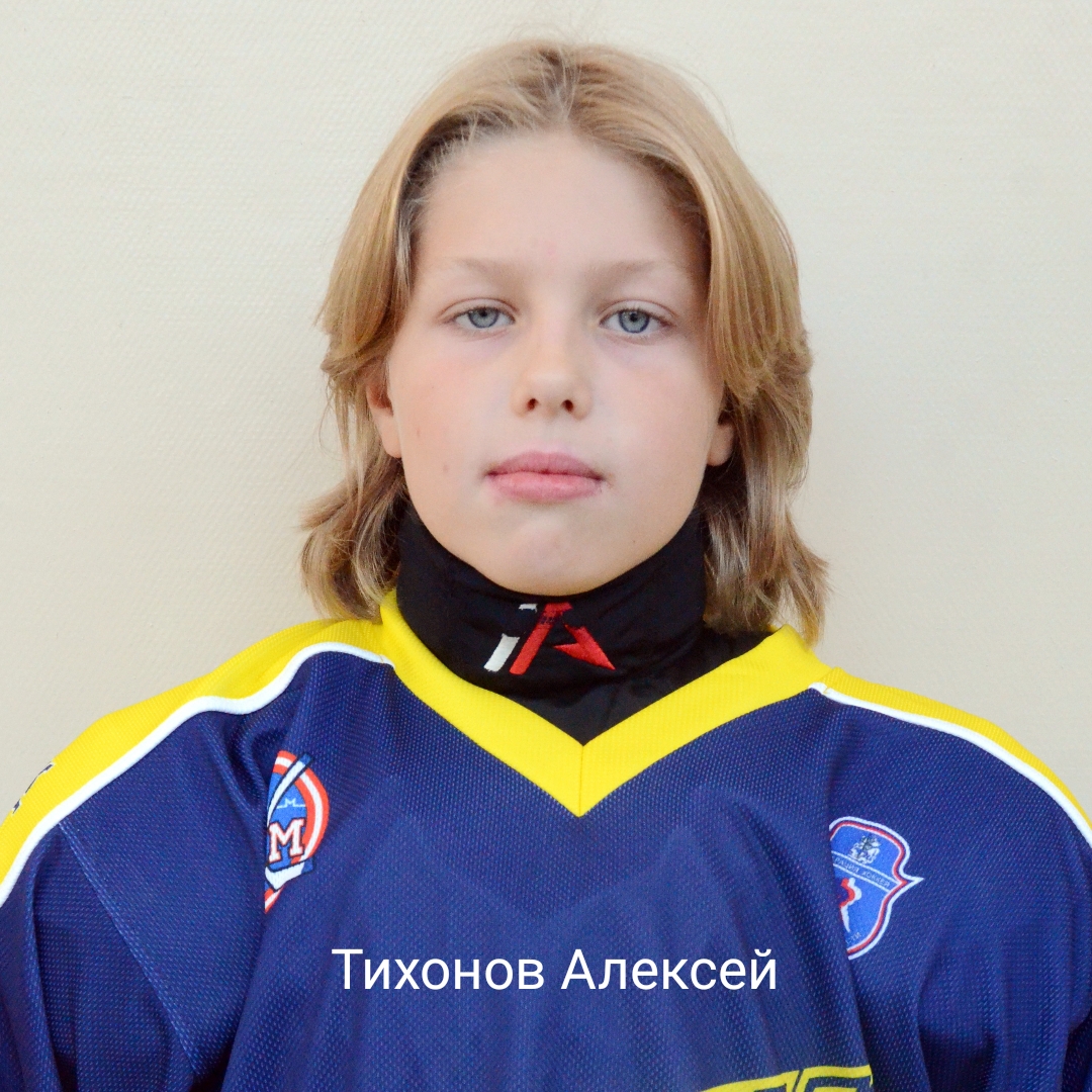 Алексей Тихонов