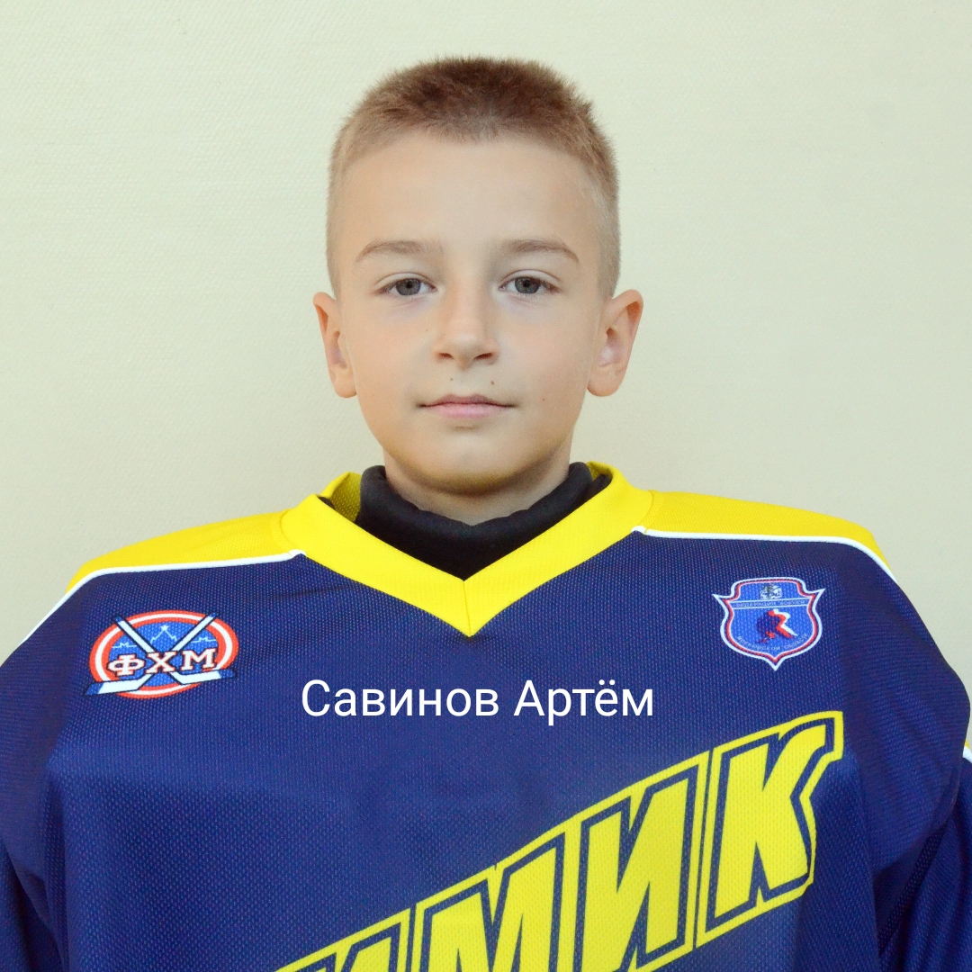 Артем Савинов